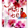 樱花七日:插翅难逃豪门劫 樱花七日:插翅难逃豪门劫