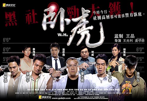 卧虎(2006年吴镇宇、曾志伟领衔主演电影) 卧虎(2006年吴镇宇、曾志伟领衔主演电影)