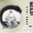 大宗师(中国哲学、文学作品) 大宗师(中国哲学、文学作品)