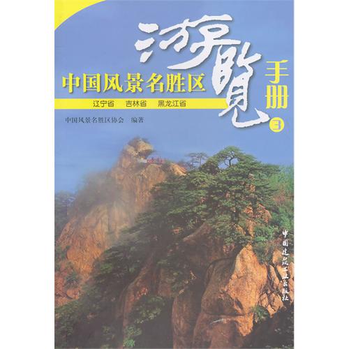 中国风景名胜区游览手册3:辽宁省吉林省黑龙江省 中国风景名胜区游览手册3:辽宁省吉林省黑龙江省