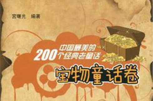 中国最美的200个经典老童话宝物童话卷 中国最美的200个经典老童话宝物童话卷