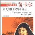 近代理性主义的创始人:笛卡尔 近代理性主义的创始人:笛卡尔