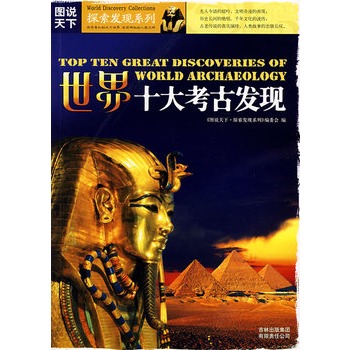 世界十大考古发现 世界十大考古发现