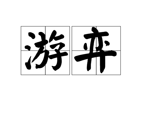 游弈 游弈