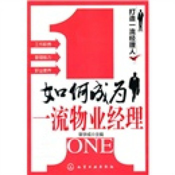 打造一流经理人:成为一流物业经理 打造一流经理人:成为一流物业经理