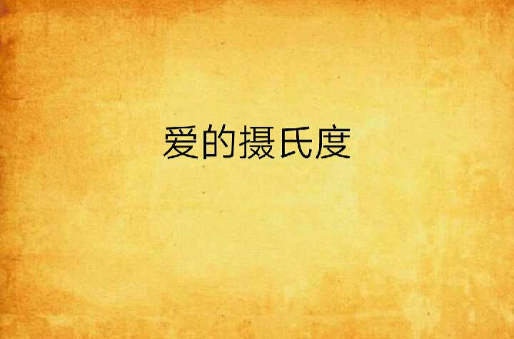 爱的摄氏度