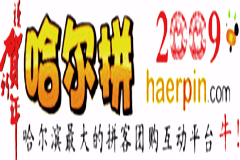 哈尔滨拼客网 哈尔滨拼客网