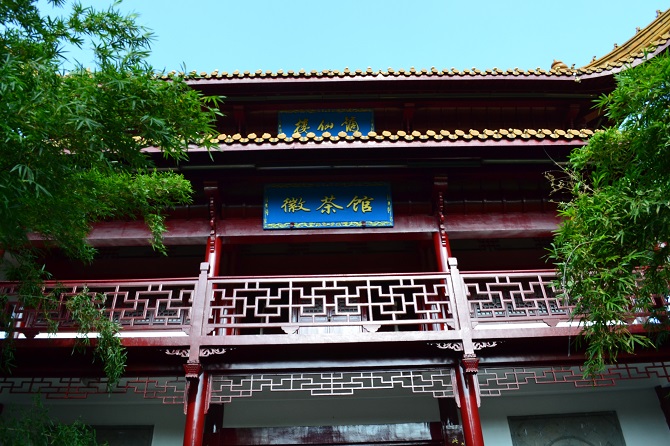 马鞍山园（徽茶馆）