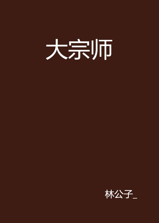 大宗师(黑岩网小说) 大宗师(黑岩网小说)