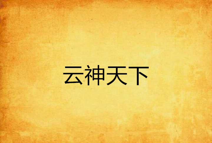云神天下 云神天下