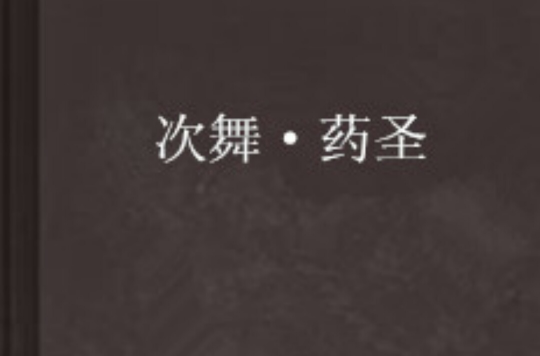 次舞·药圣 次舞·药圣