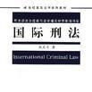 国际刑法 国际刑法