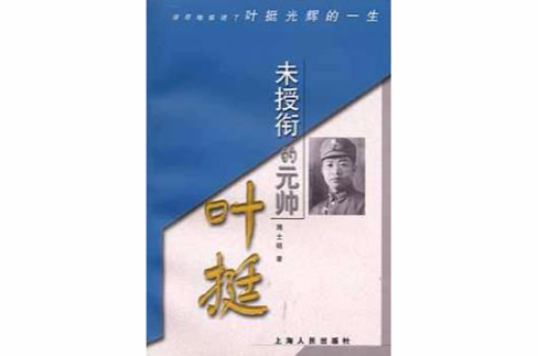 未授衔的元帅叶挺 未授衔的元帅叶挺