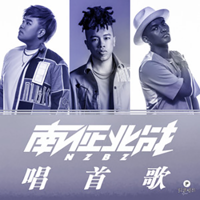 唱首歌(南征北战NZBZ、米线乐团演唱歌曲) 唱首歌(南征北战NZBZ、米线乐团演唱歌曲)