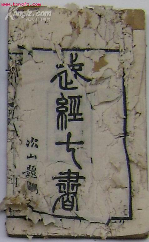 武经七书 武经七书
