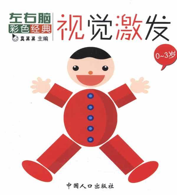 视觉激发:左右脑彩色经典 视觉激发:左右脑彩色经典