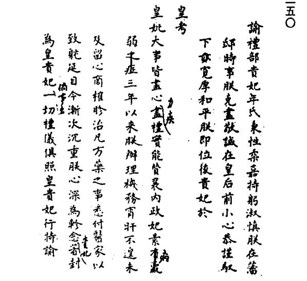 谕礼部贵妃年氏病情渐次沉重着封为皇贵妃 谕礼部贵妃年氏病情渐次沉重着封为皇贵妃