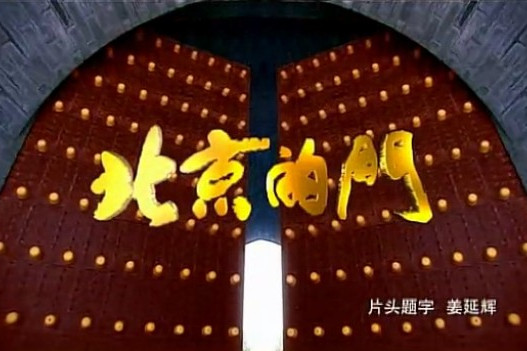 北京的门 北京的门