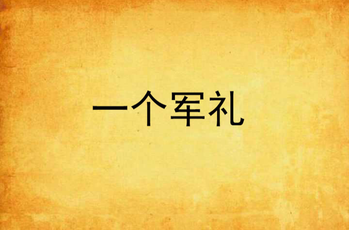 一个军礼