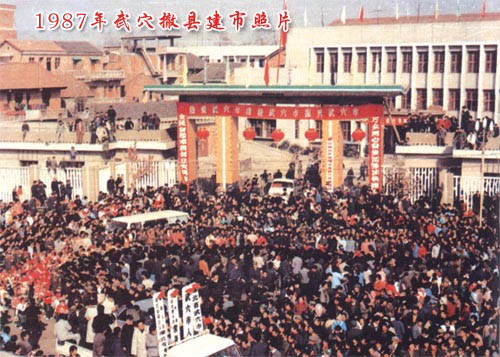 1987年武穴撤县建市 1987年武穴撤县建市