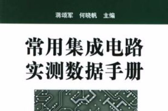 常用积体电路实测数据手册 常用积体电路实测数据手册