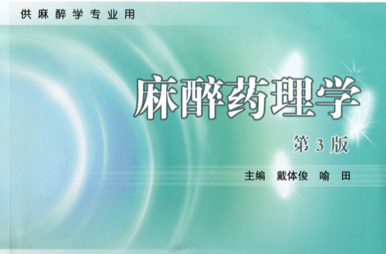 麻醉学专业 麻醉学专业