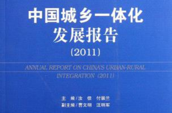 中国城乡一体化发展报告 中国城乡一体化发展报告