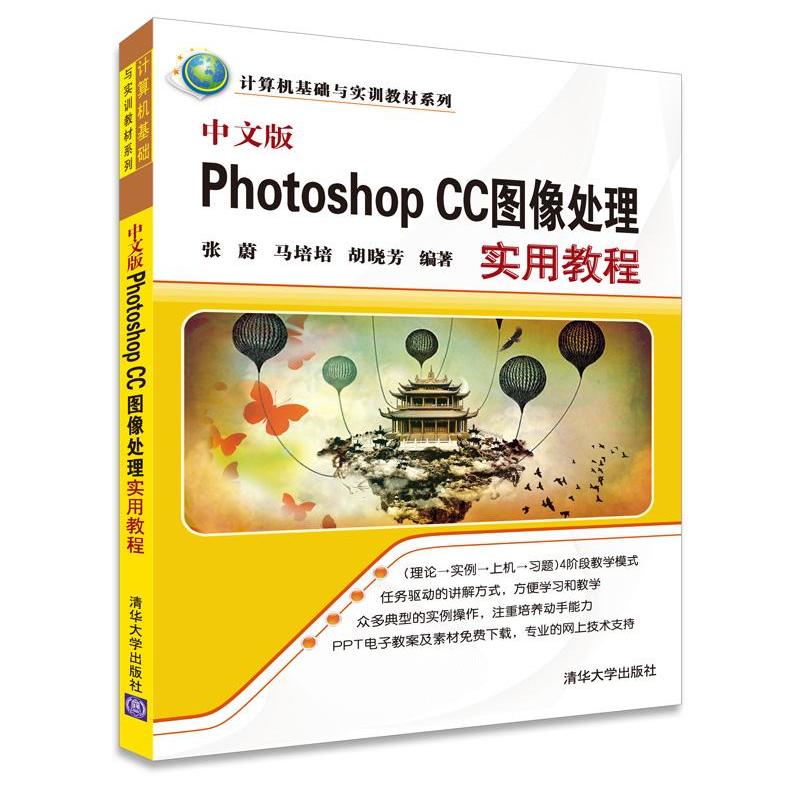 中文版Photoshop CC图像处理实用教程 中文版Photoshop CC图像处理实用教程