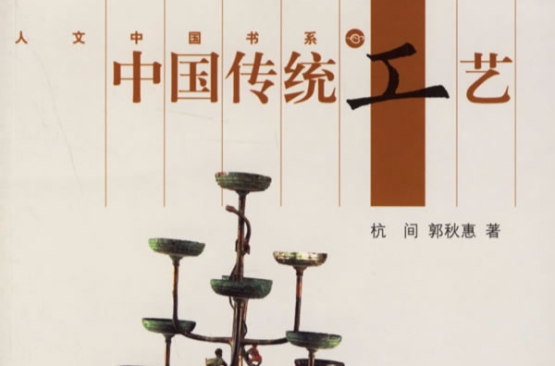 中国传统工艺 中国传统工艺