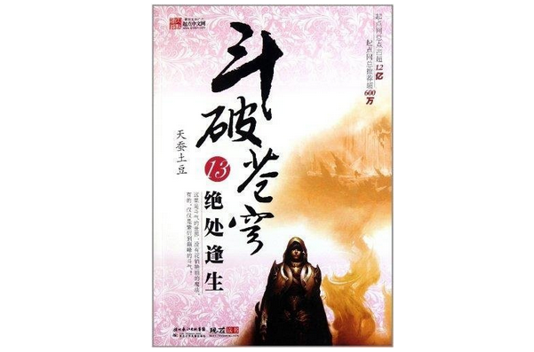 斗破苍穹13:绝处逢生(斗破苍穹13) 斗破苍穹13:绝处逢生(斗破苍穹13)