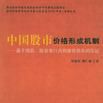 中国股市价格形成机制 中国股市价格形成机制