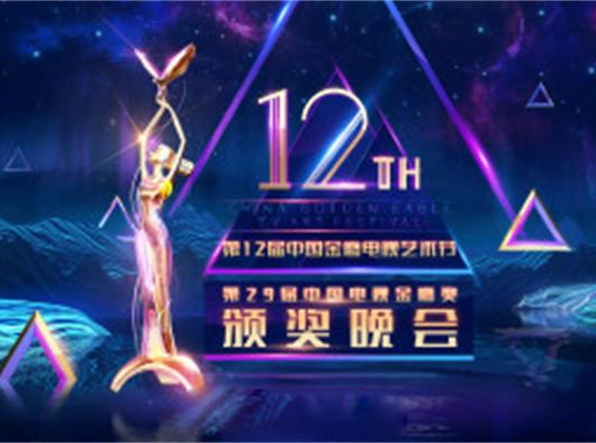 第12届中国金鹰电视艺术节 第12届中国金鹰电视艺术节