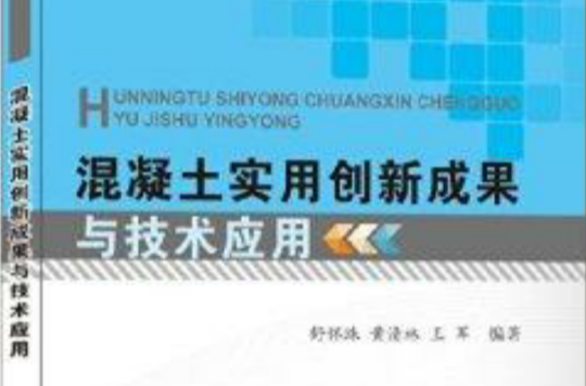 混凝土实用创新成果与技术套用 混凝土实用创新成果与技术套用