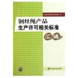 钢丝绳产品生产许可相关标準彙编 钢丝绳产品生产许可相关标準彙编