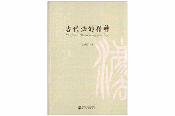 当代法的精神 当代法的精神