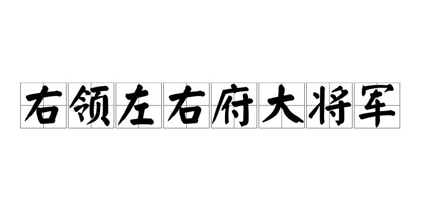 右领左右府大将军