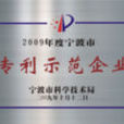 专利示範企业 专利示範企业