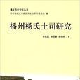 播州杨氏土司研究 播州杨氏土司研究