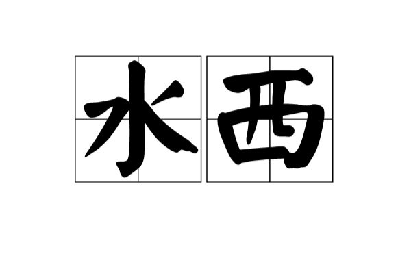 水西(汉语词语) 水西(汉语词语)