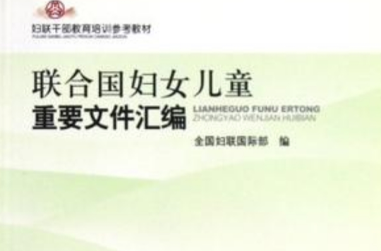 联合国妇女儿童重要档案彙编 联合国妇女儿童重要档案彙编
