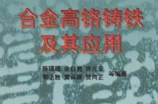 合金高铬铸铁及其套用 合金高铬铸铁及其套用