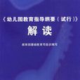 幼稚园教育指导纲要解读 幼稚园教育指导纲要解读