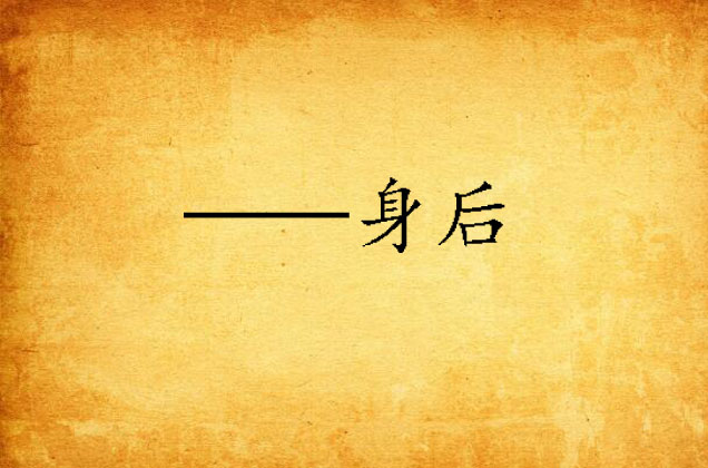 ——身后 ——身后