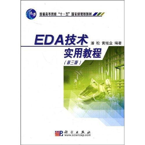 普通高等教育十一五国家级规划教材·EDA技术实用教程 普通高等教育十一五国家级规划教材·EDA技术实用教程