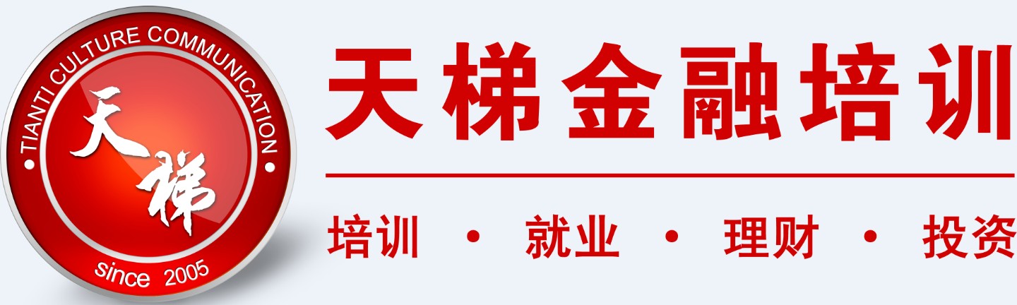 南京天梯金融培训中心 南京天梯金融培训中心
