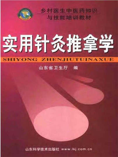 实用针灸推拿学 实用针灸推拿学