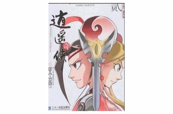 逍遥奇侠2 逍遥奇侠2