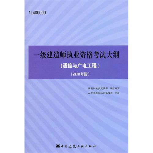 一级建造师执业资格考试大纲:通信与广电工程 一级建造师执业资格考试大纲:通信与广电工程