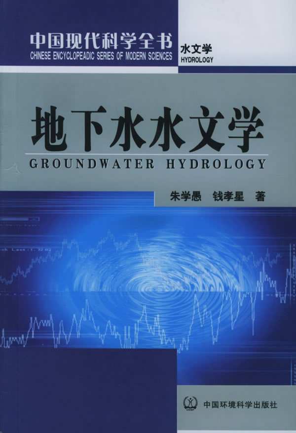 分支学科—地下水水文学 分支学科—地下水水文学