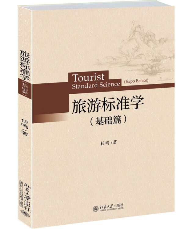旅游标準学(基础篇) 旅游标準学(基础篇)